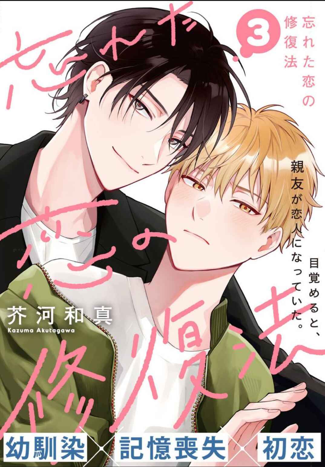 Wasureta Koi no Shuufukuhou Chapter 3 - Page 2