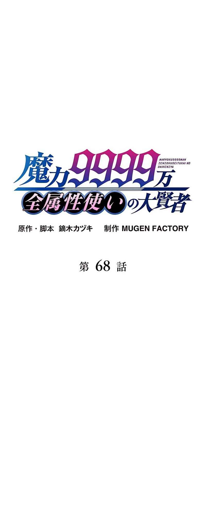 Maryoku 9999-man Zen Zokusei Tsukai no Daikenja Chapter 68 - Page 18
