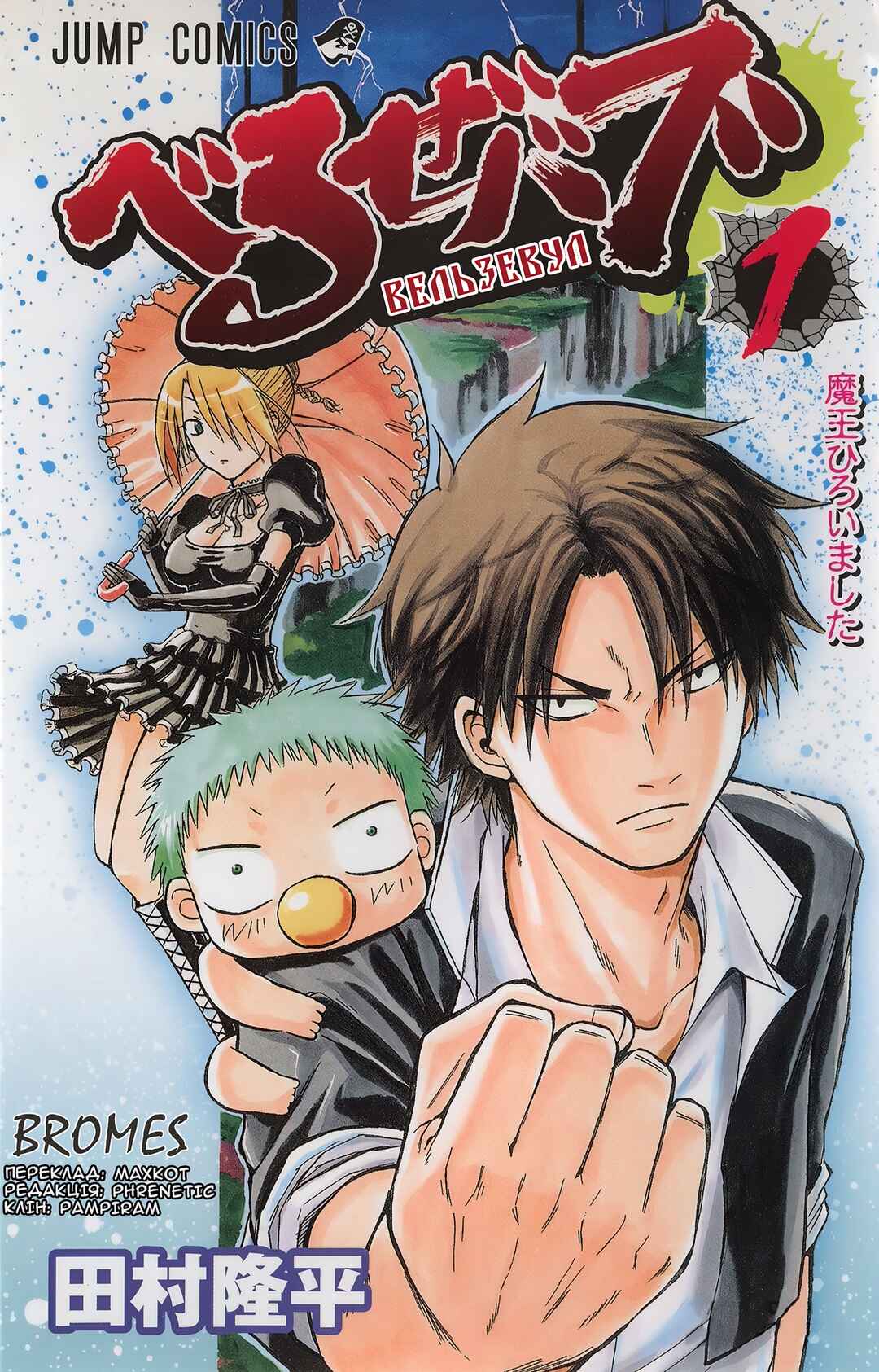 Beelzebub Chapter 1 - Page 1