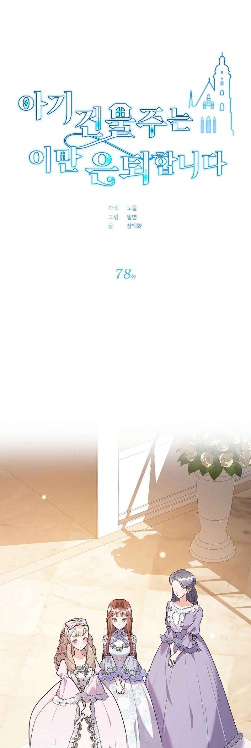 The Little Landlady Chapter 78 - Page 2