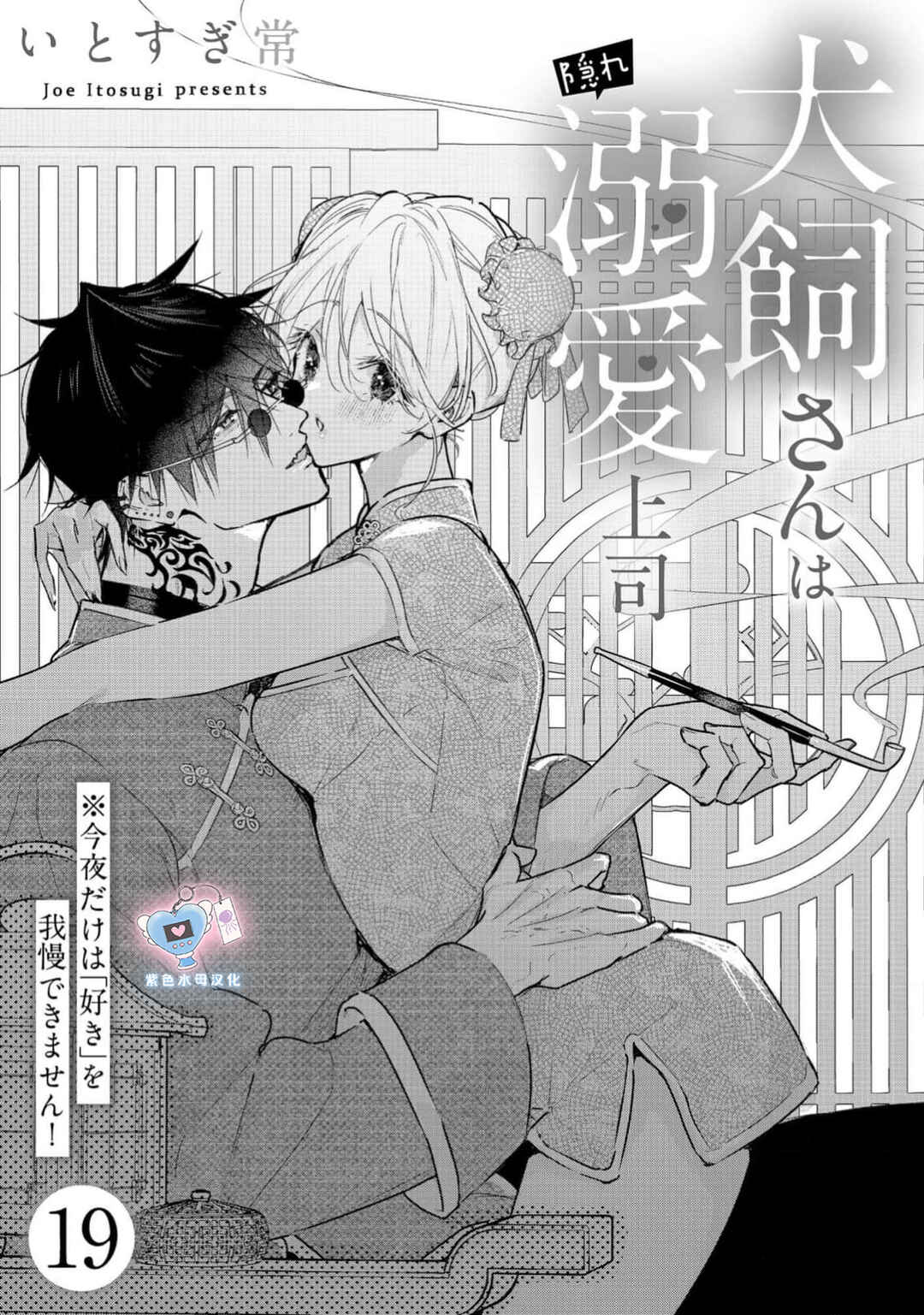 Inukai-san wa Kakure Dekiai Joushi - Konya dake wa "Suki" o Gaman Dekimasen! Chapter 19 - Page 2