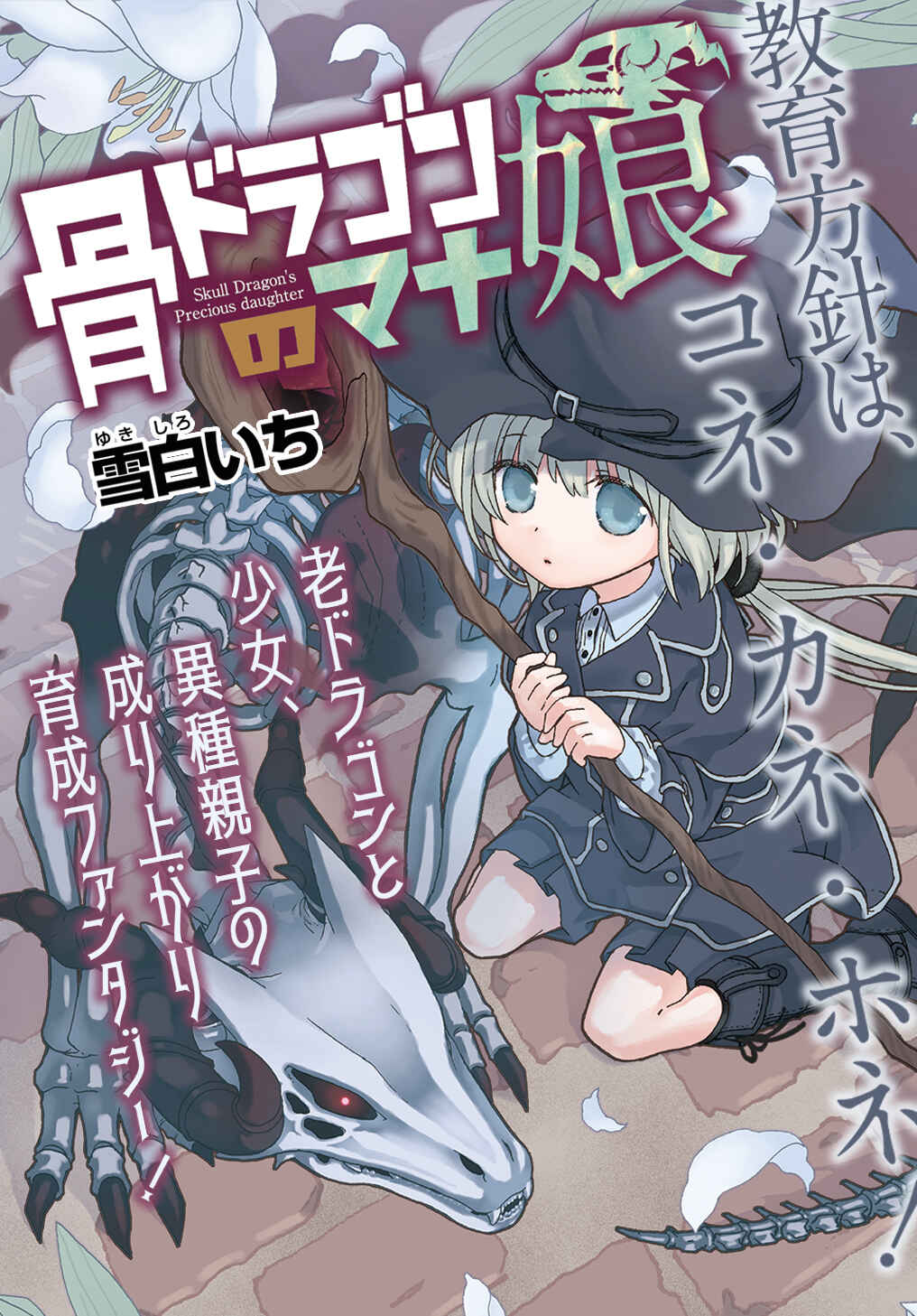 Hone Dragon no Mana Musume Chapter 5 - Page 1