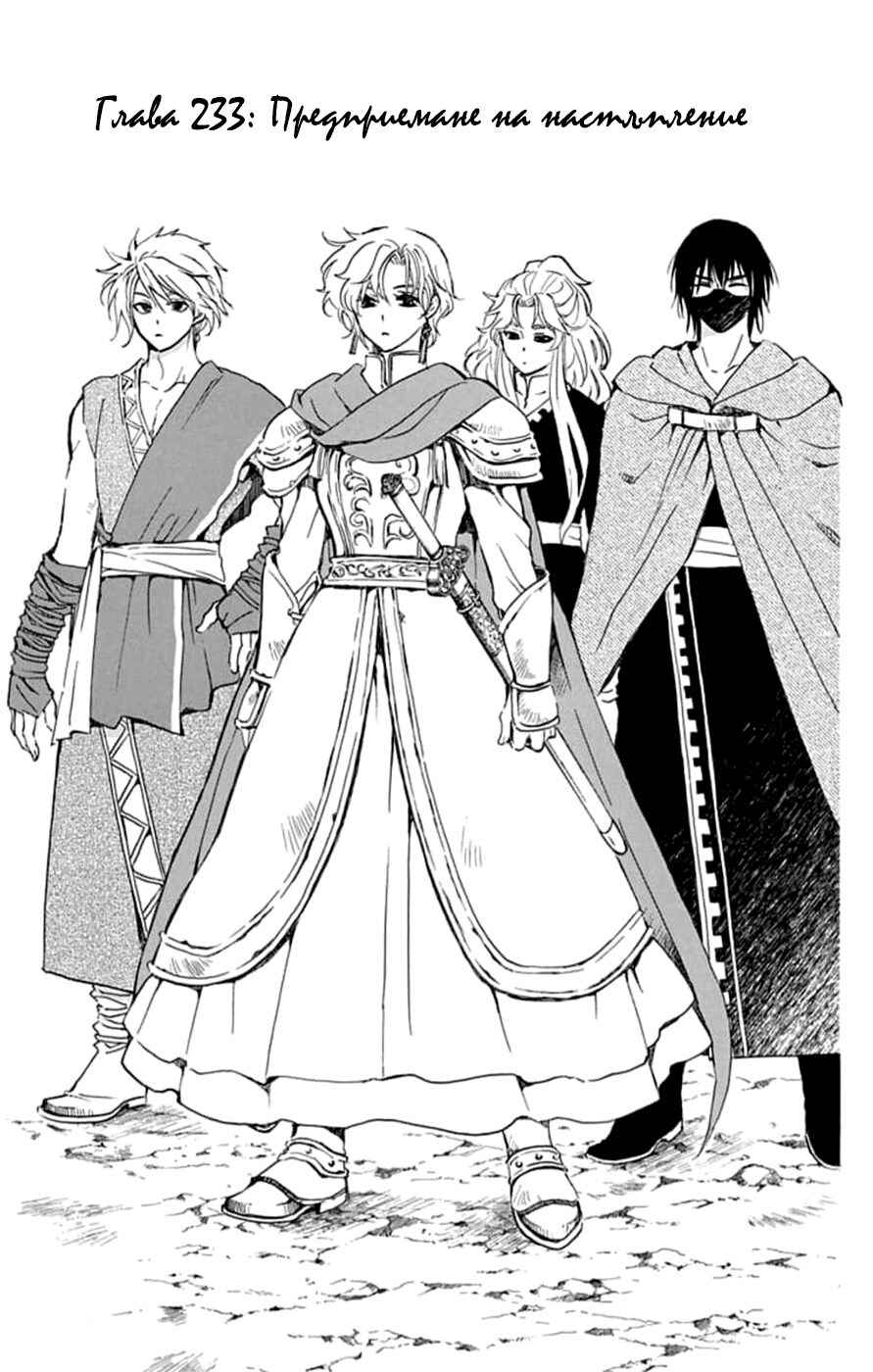 Akatsuki no Yona Chapter 233 - Page 1
