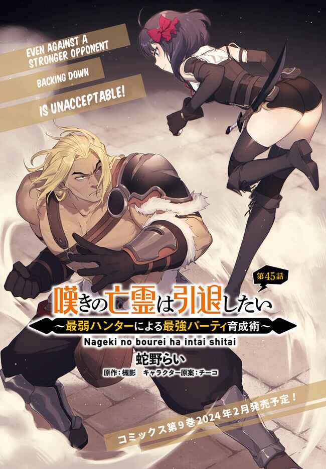 Nageki no Bourei wa Intai Shitai ~Saijaku Hunter ni Yoru Saikyou Party Ikuseijutsu~ Chapter 45.1 - Page 2