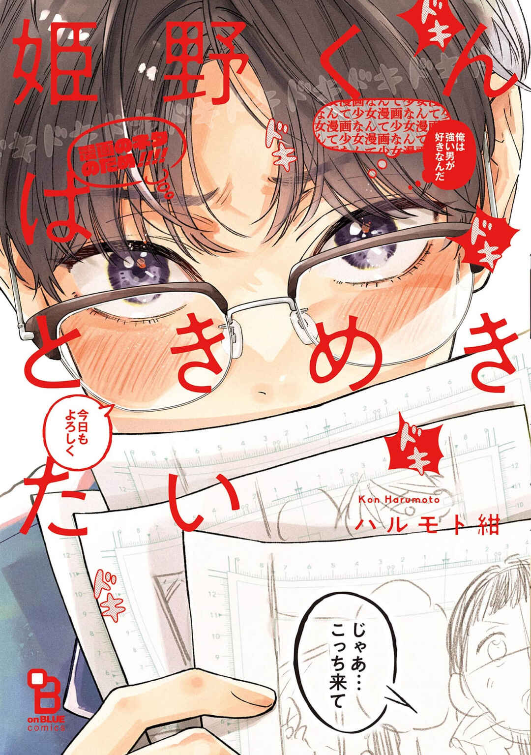 Himeno-kun wa Tokimekitai Chapter 1 - Page 1