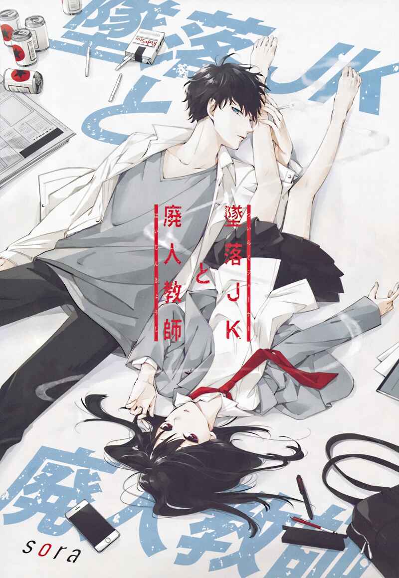 Tsuiraku JK to Haijin Kyoushi Chapter 1 - Page 1