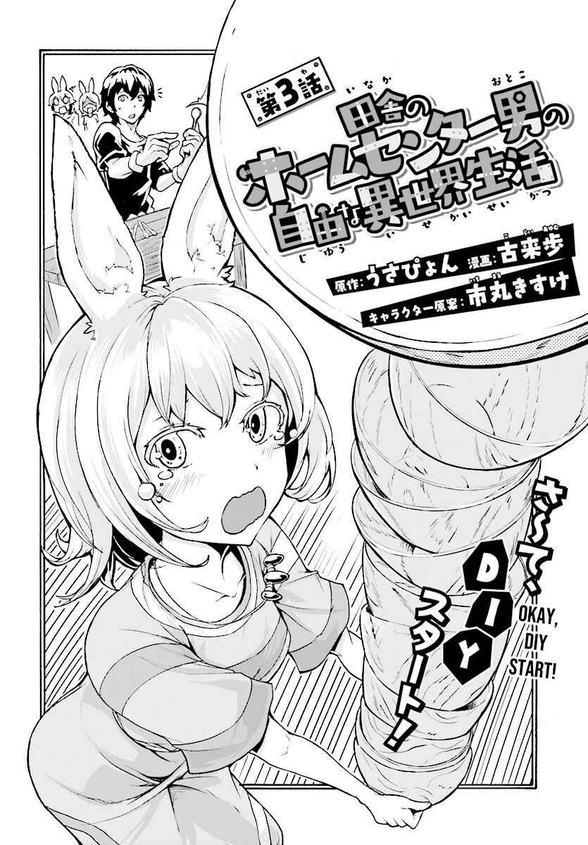 Inaka no Home Center Otoko no Jiyuu na Isekai Seikatsu Chapter 3 - Page 2
