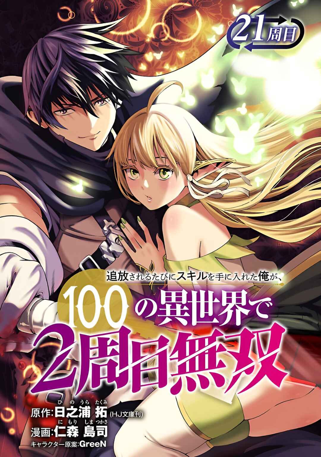 Tsuihou Sareru Tabi ni Skill o Te ni Ireta Ore ga, 100 no Isekai de 2-shuume Musou Chapter 21 - Page 1