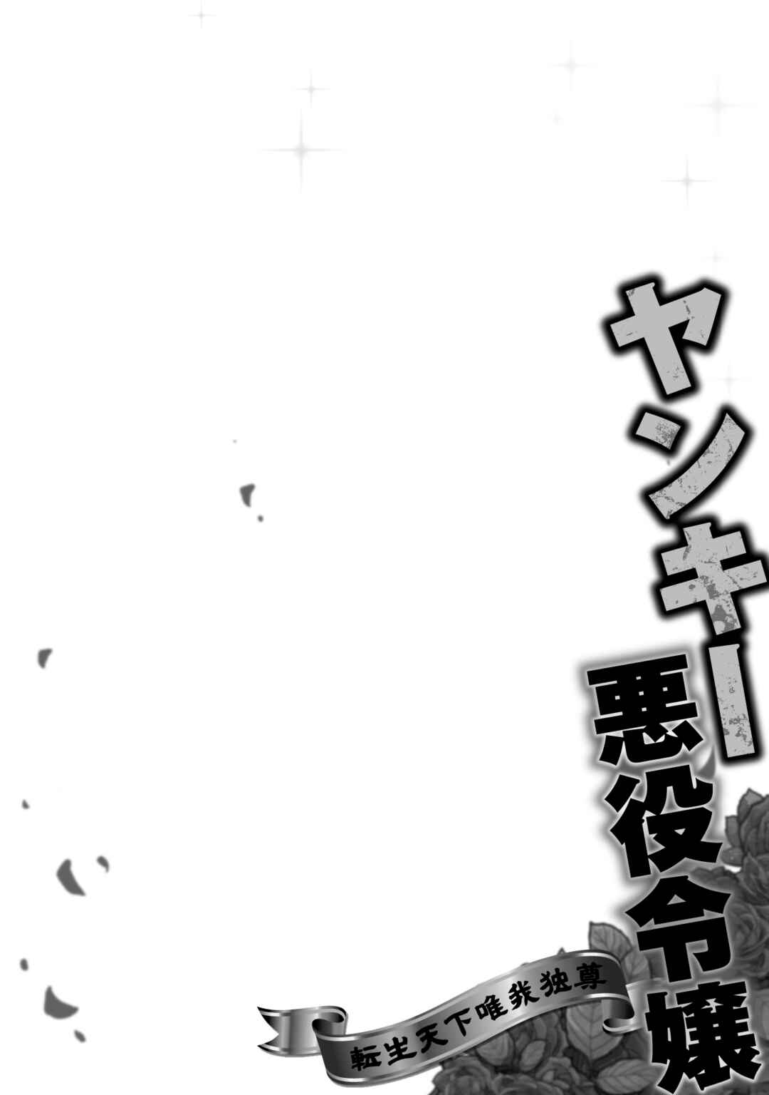 Yankee Akuyaku Reijou - Tensei Tenka Yuiga Dokuson Chapter 1 - Page 39