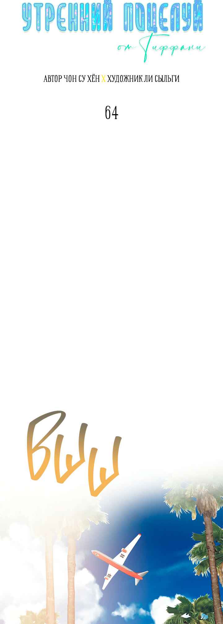 A Morning Kiss at Tiffany's Chapter 64 - Page 18