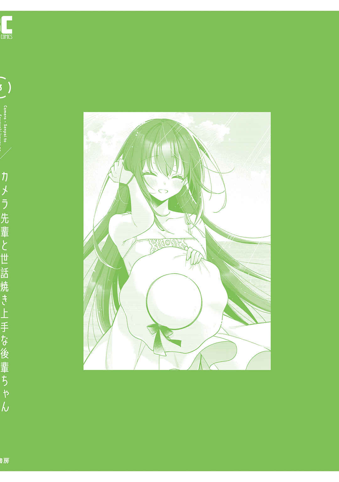 Camera-senpai to Sewayaki Jouzu na Kouhai-chan Chapter 14.5 - Page 17