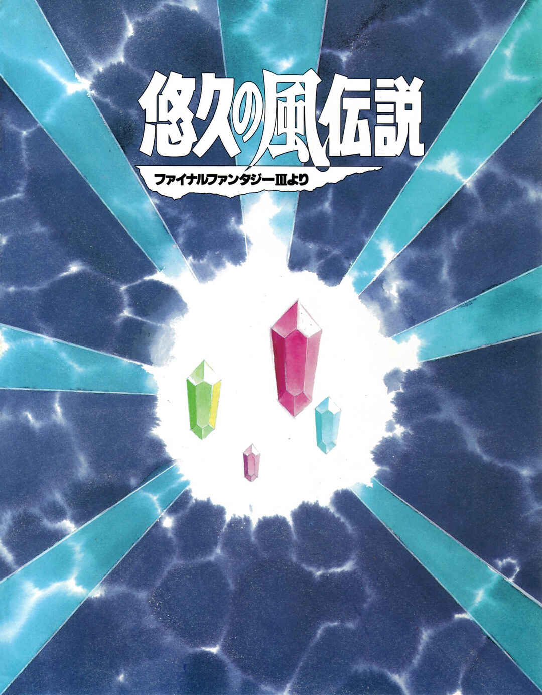 Yuukyuu no Kaze Densetsu - Final Fantasy III Yori Chapter 3 - Page 3
