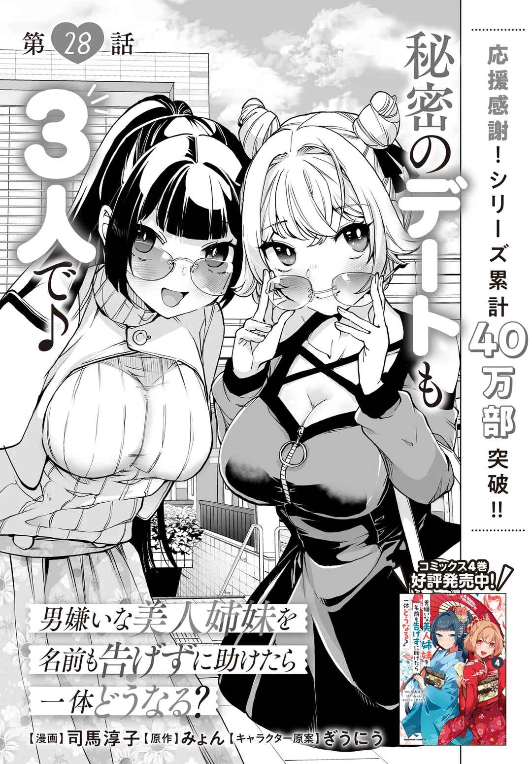 Otoko Girai na Bijin Shimai wo Namae mo Tsugezu ni Tasuketara Ittai Dounaru? Chapter 28 - Page 3