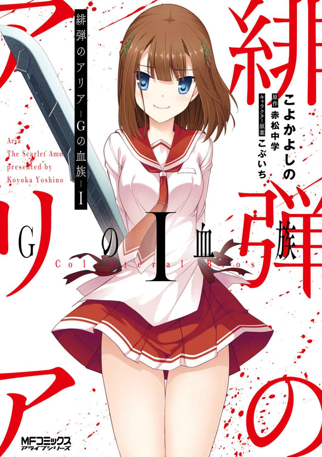 Hidan no Aria - G no Ketsuzoku Chapter 118 - Page 1