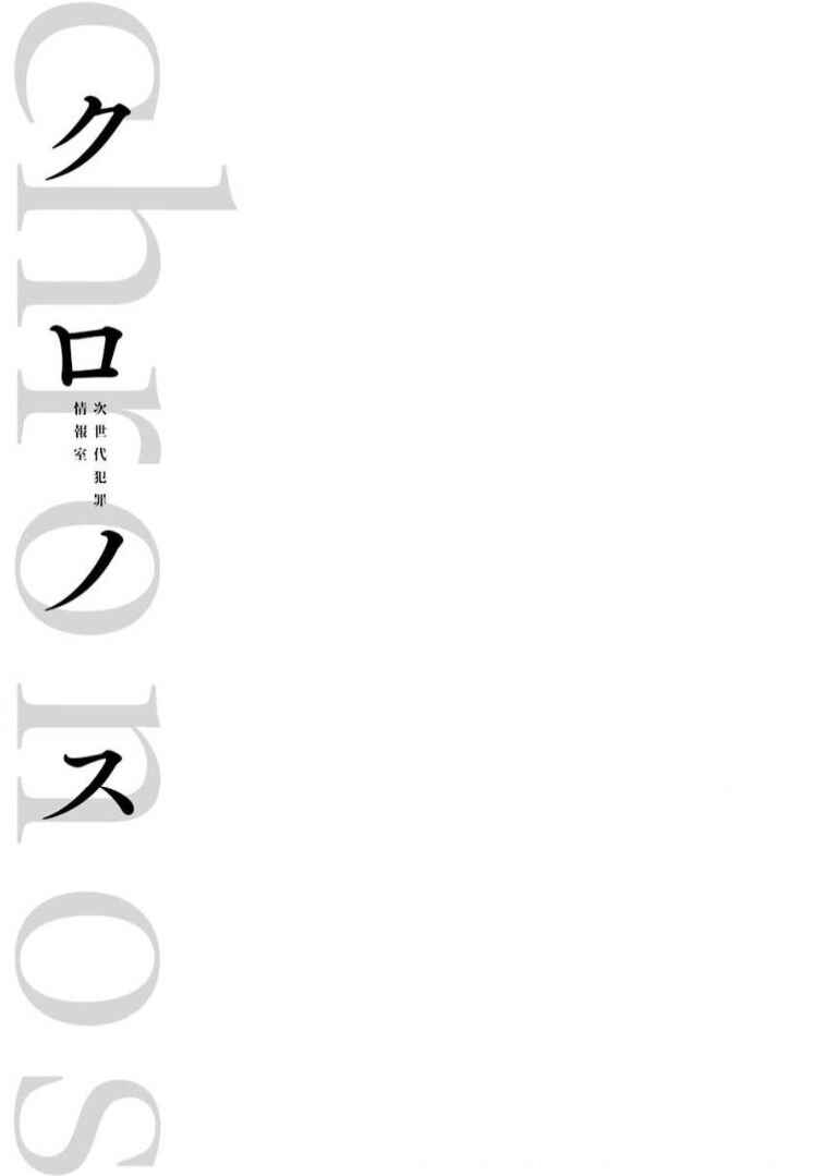 Chronos - Jiseidai Hanzai Jouhoushitsu Chapter 11 - Page 39