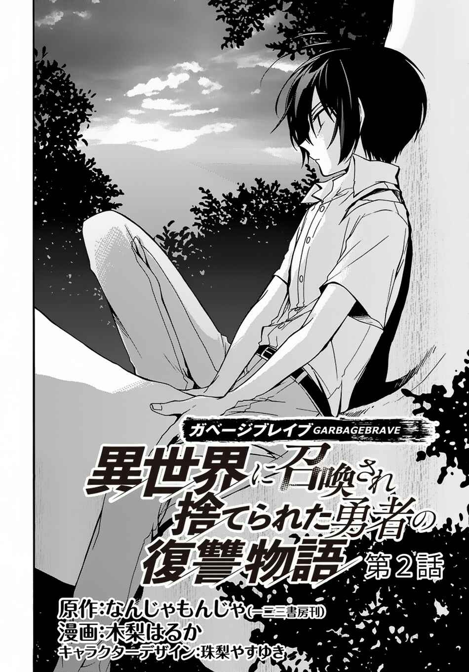 Garbage Brave: Isekai ni Shoukan Sare Suterareta Yuusha no Fukushuu Monogatari Chapter 2 - Page 3