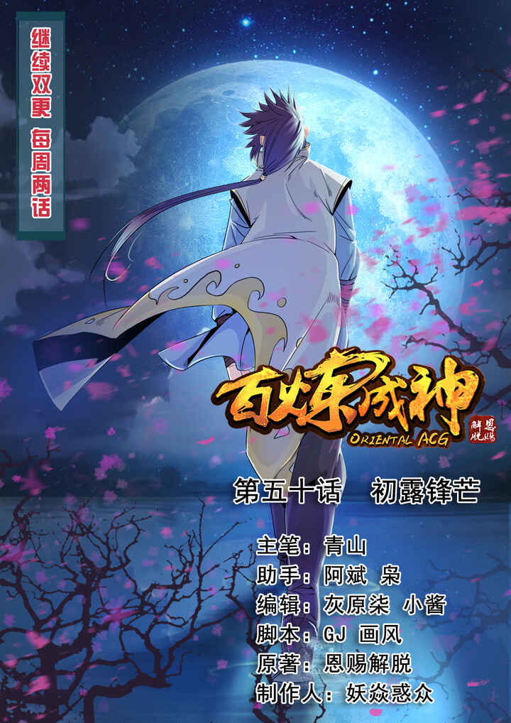 Bǎiliàn Chéngshén Chapter 50 - Page 1
