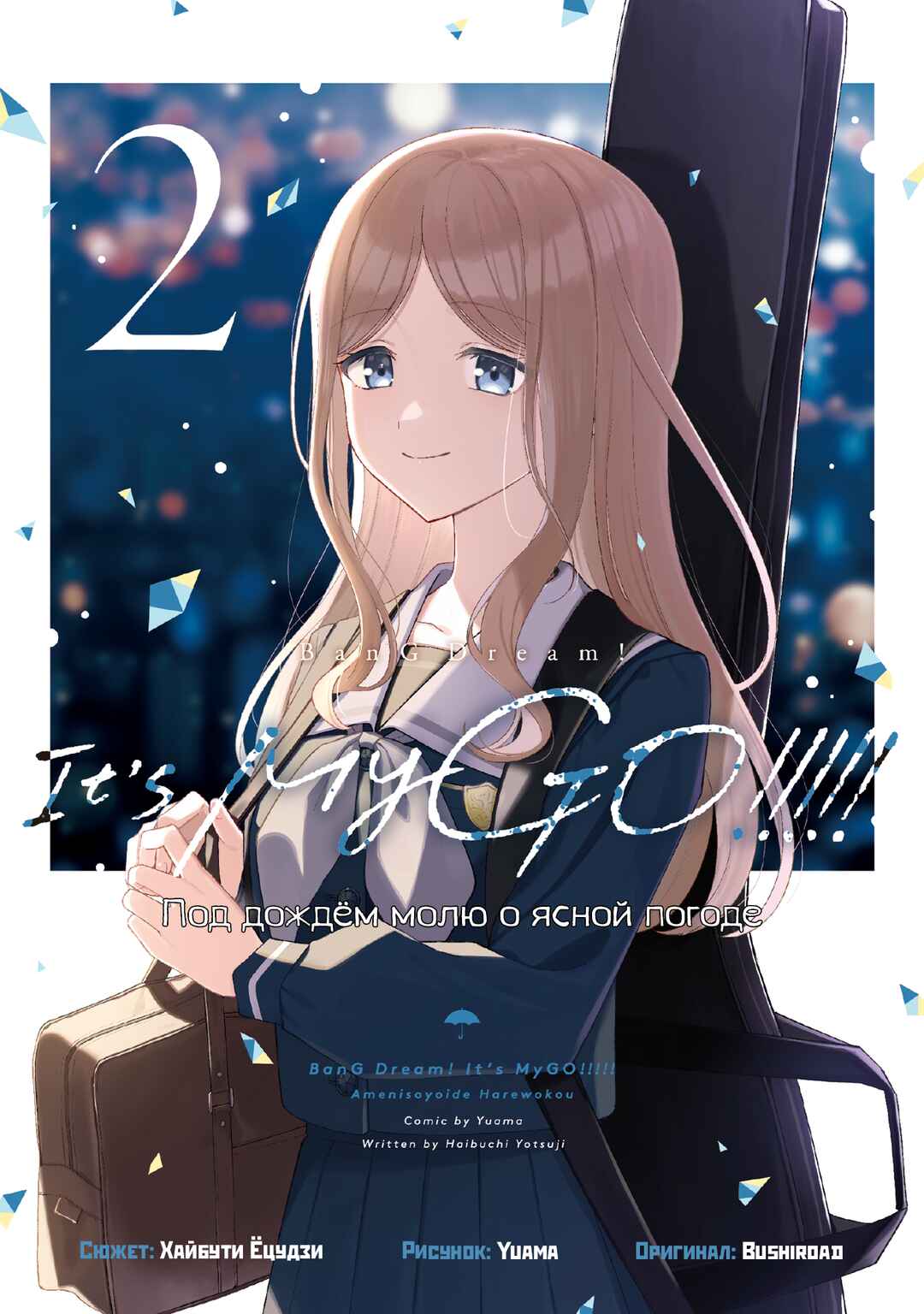 BanG Dream! It's MyGO!!!!! Swaying in the Rain, Looking for the Sunshine Chapter 10.5 - Page 1
