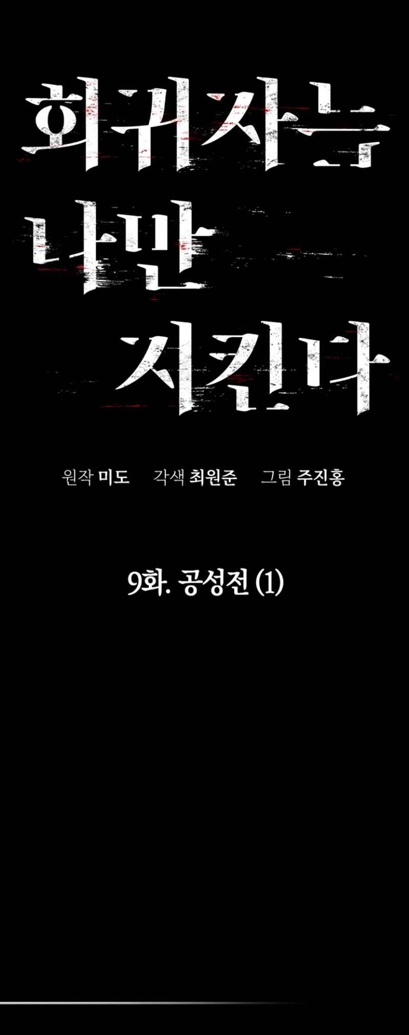 Hoegwijaneun Na man Jikinda Chapter 9 - Page 8