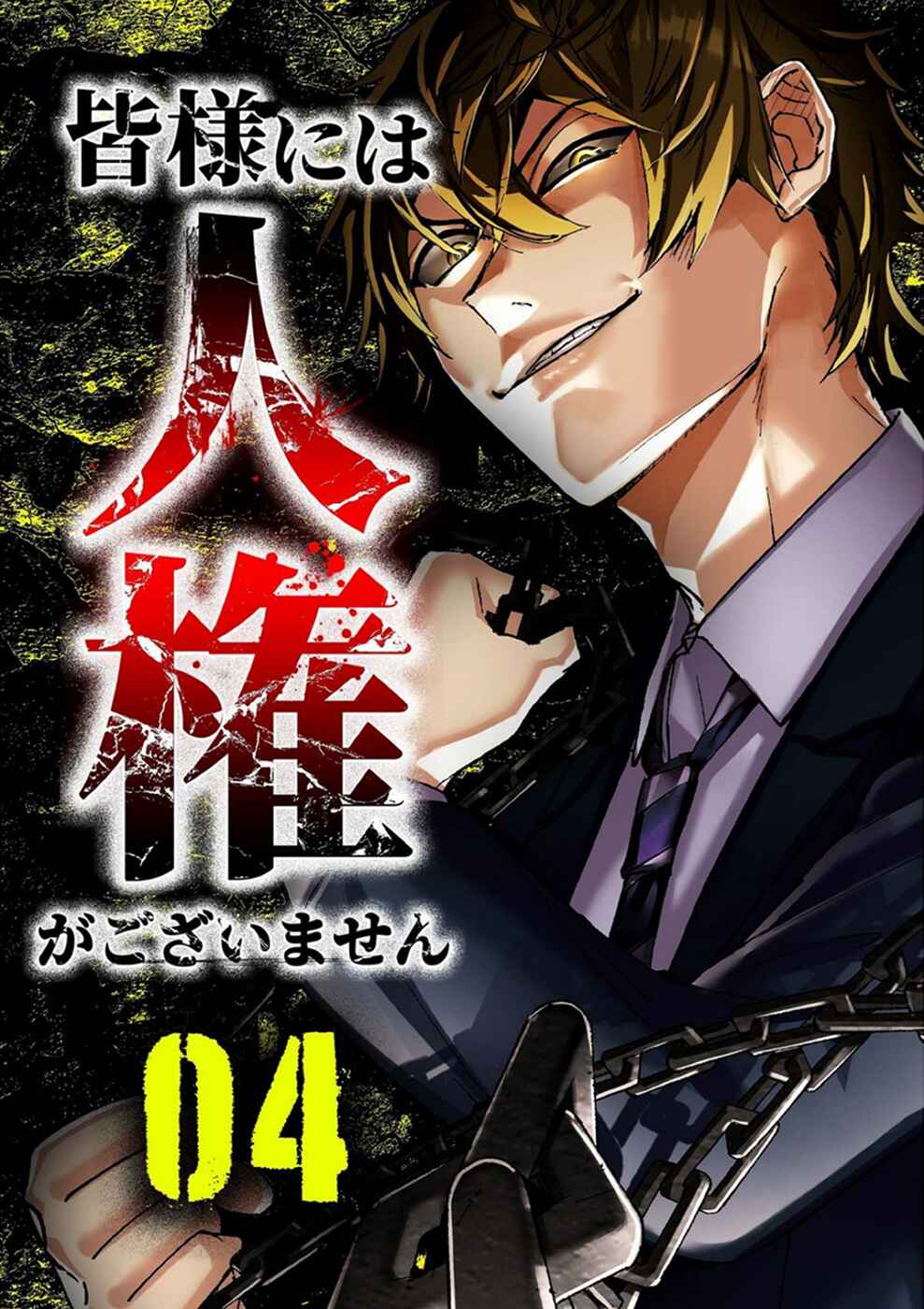 Minasama ni wa Jinken ga Gozaimasen Chapter 17 - Page 1
