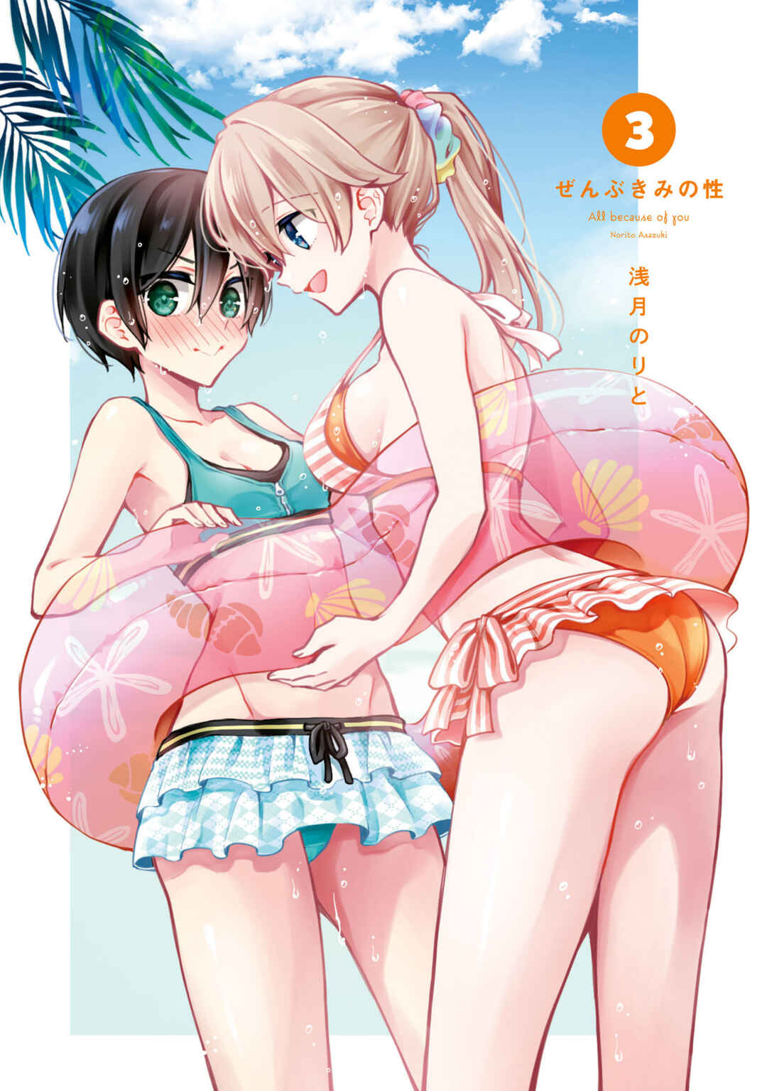 Zenbu Kimi no Sei Chapter 19.6 - Page 1