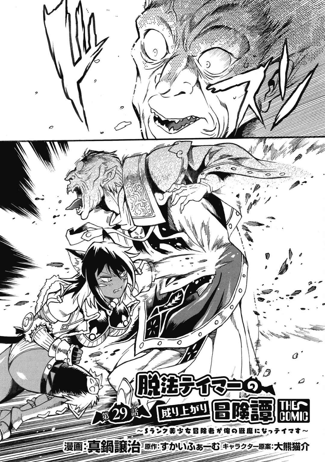 Dappou Tamer no Nariagari Boukentan ~S-Rank Bishoujo Boukensha ga Ore no Juuma ni Natteimasu~ Chapter 29 - Page 2