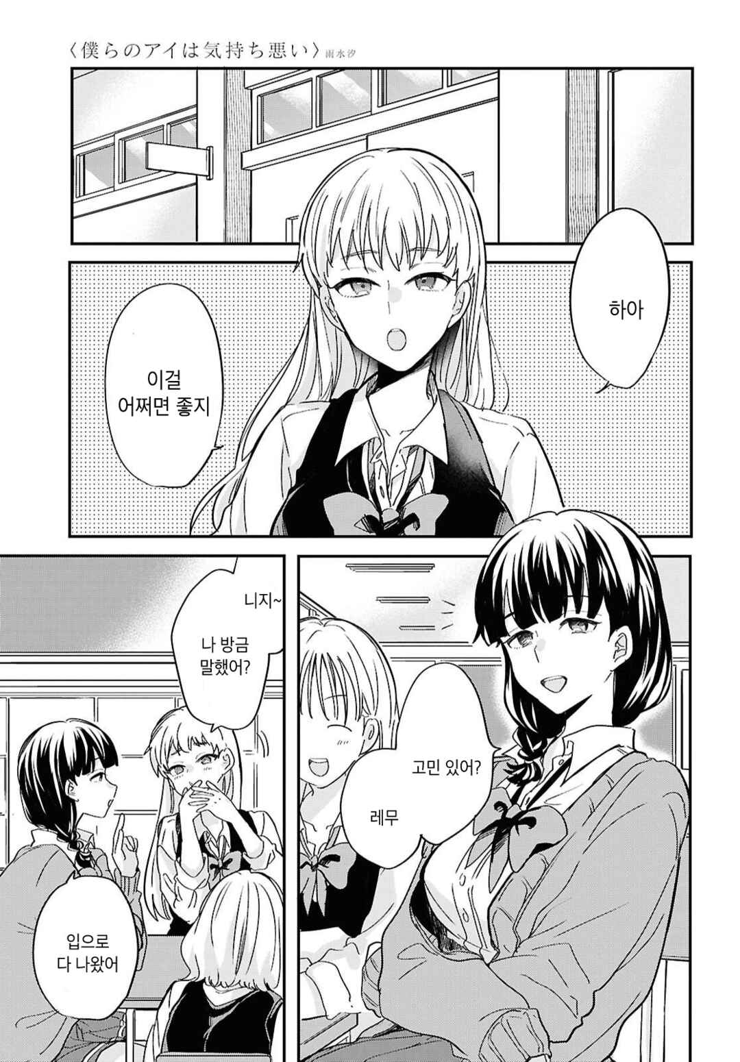 Bokura no Ai wa Kimochi Warui Chapter 2 - Page 7