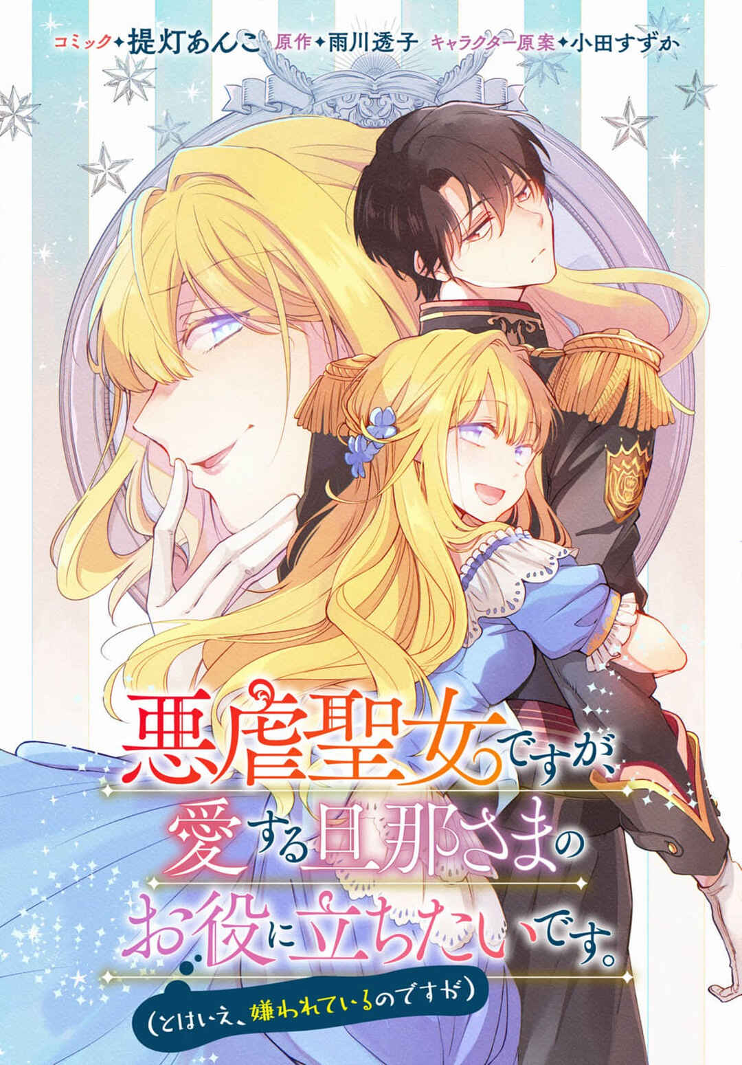 Akugyaku Seijo desu ga, Aisuru Danna-sama no Oyaku ni Tachitai desu. (To wa Ie, Kirawarete Iru no desu ga) Chapter 6 - Page 1