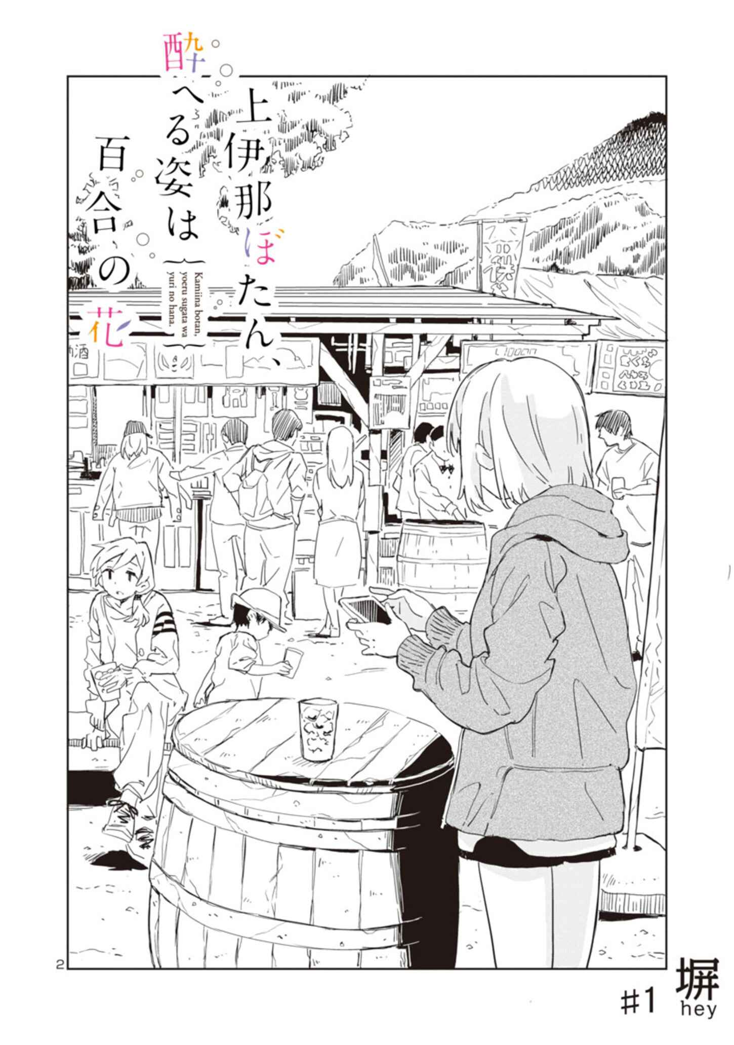 Kamiina Botan, Yoeru Sugata wa Yuri no Hana Chapter 1 - Page 2