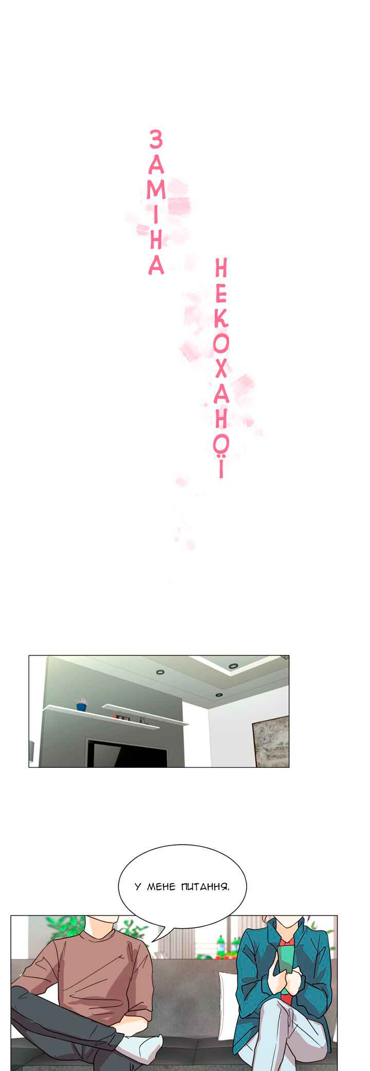 Unlovable Replacement Chapter 3 - Page 1