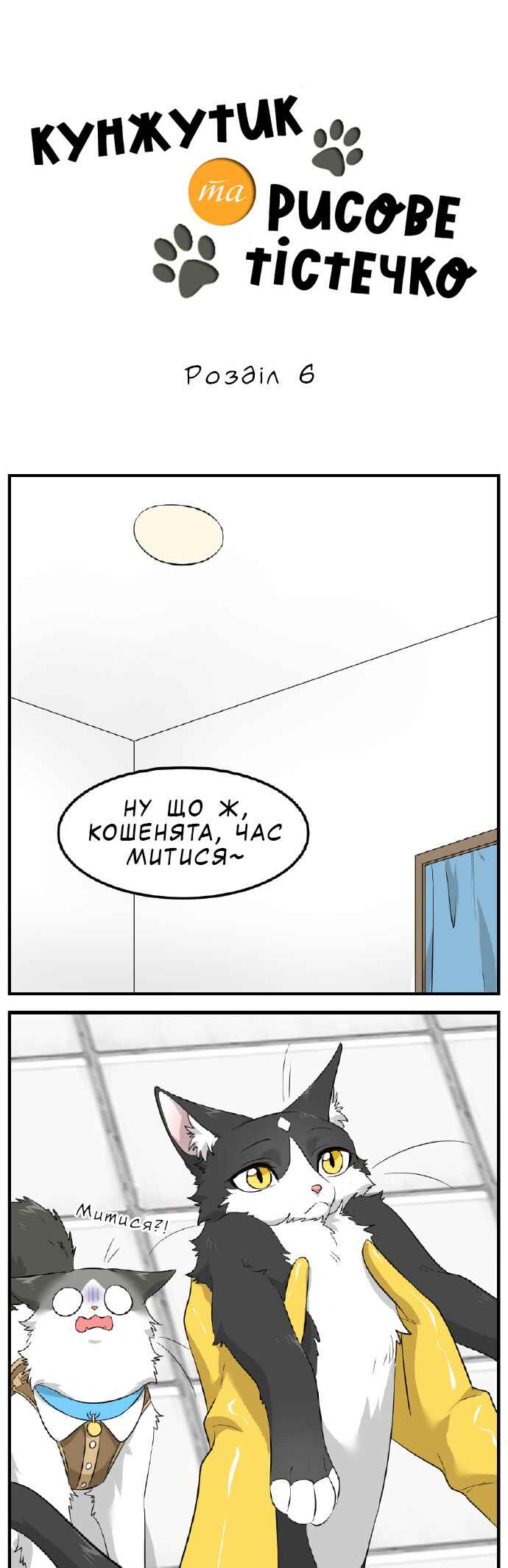 Sesame and Rice Cake Chapter 6 - Page 1