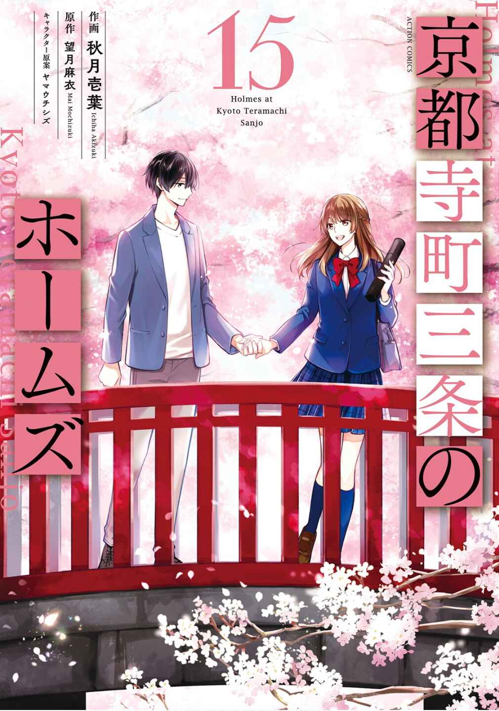 Kyouto Teramachi Sanjou no Holmes Chapter 78 - Page 1