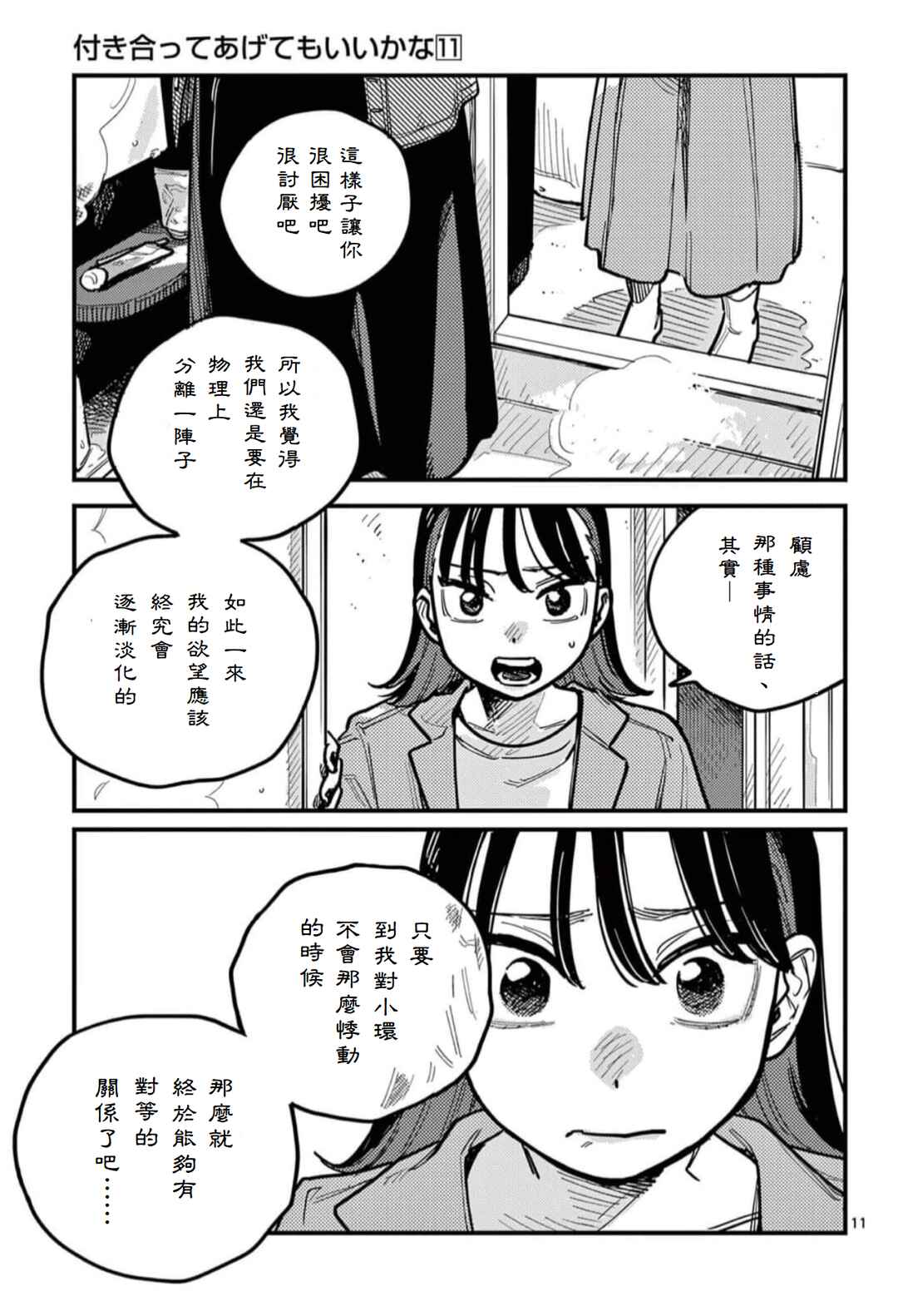 Tsukiatte Agetemo Ii kana Chapter 102 - Page 11