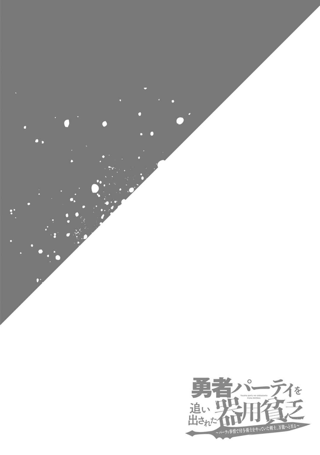 Yuusha Party o Oidasareta Kiyoubinbou: Party Jijou de Fuyojutsushi o Yatteita Kenshi, Bannou e to Itaru Chapter 8 - Page 43