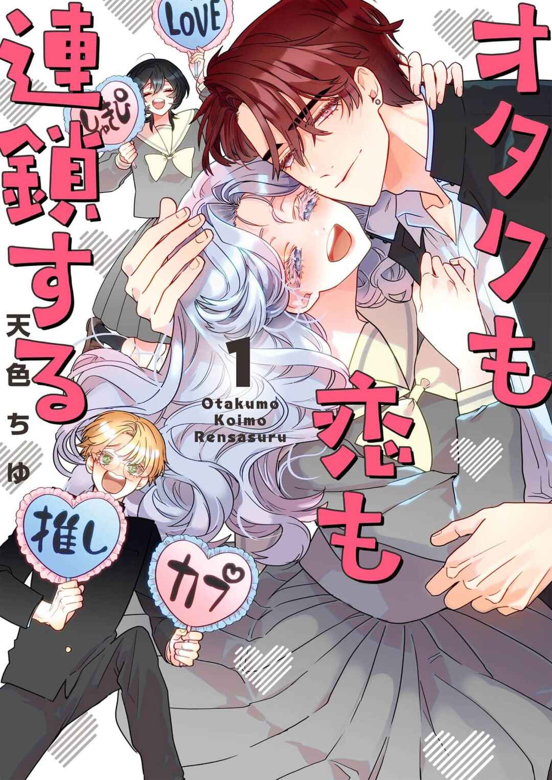 Otaku mo Koi mo Rensa Suru Chapter 1 - Page 1