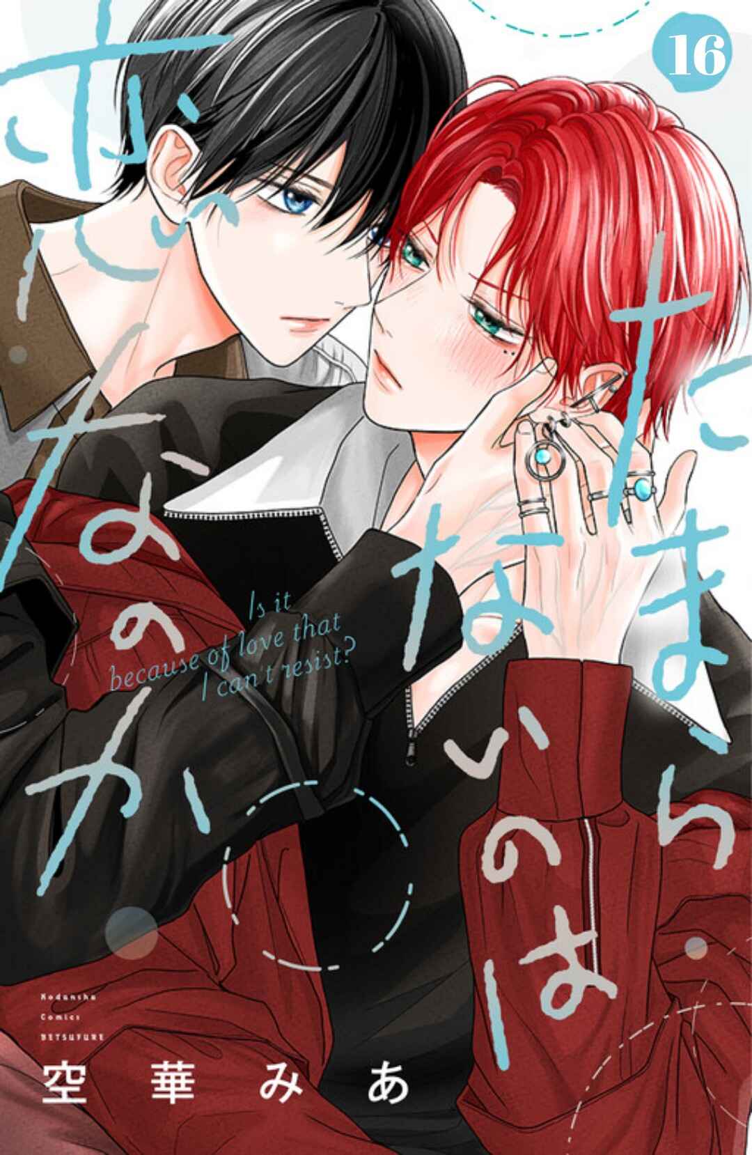 Tamaranai no wa Koi na no ka Chapter 16 - Page 1