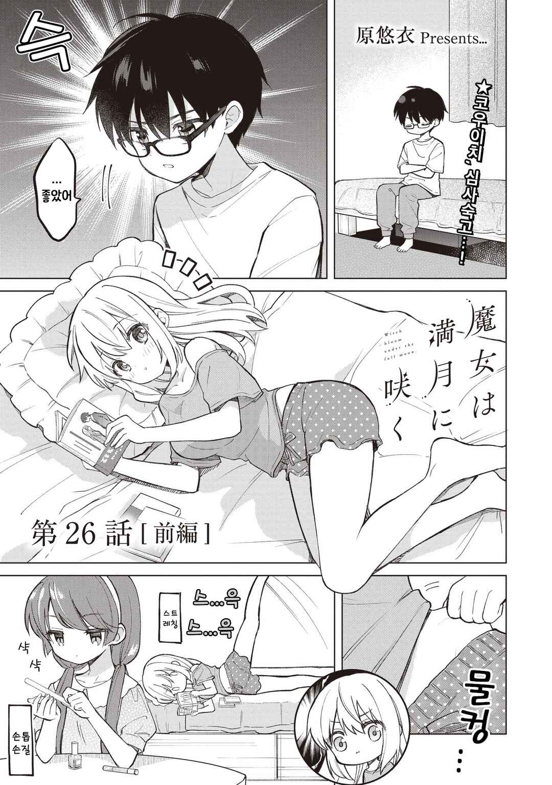 Majo wa Mangetsu ni Saku Chapter 26.1 - Page 1