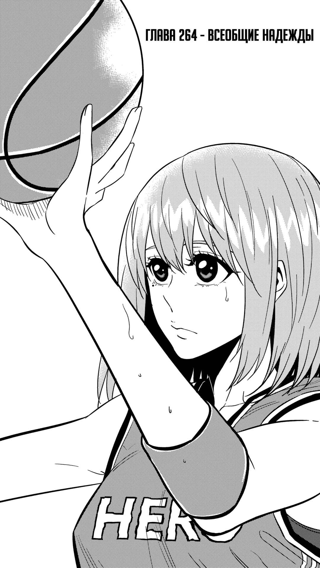 The Basketball Girl Chapter 264 - Page 1