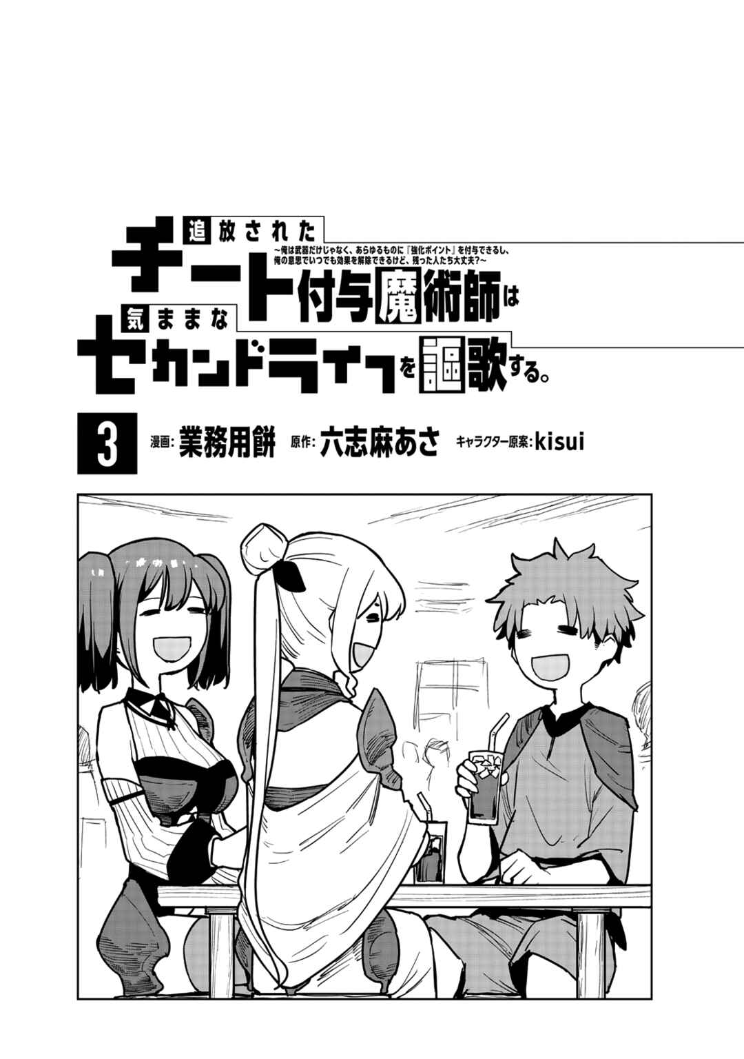 Tsuihou Sareta Cheat Fuyo Majutsushi wa Kimama na Second Life o Ouka Suru.: Ore wa Buki dake ja Naku, Arayuru Mono ni "Kyouka Point" o Fuyo Dekiru shi, Ore no Ishi de Itsudemo Kouka o Kaijo Dekiru kedo, Nokotta Hitotachi Daijoubu? Chapter 8 - Page 2