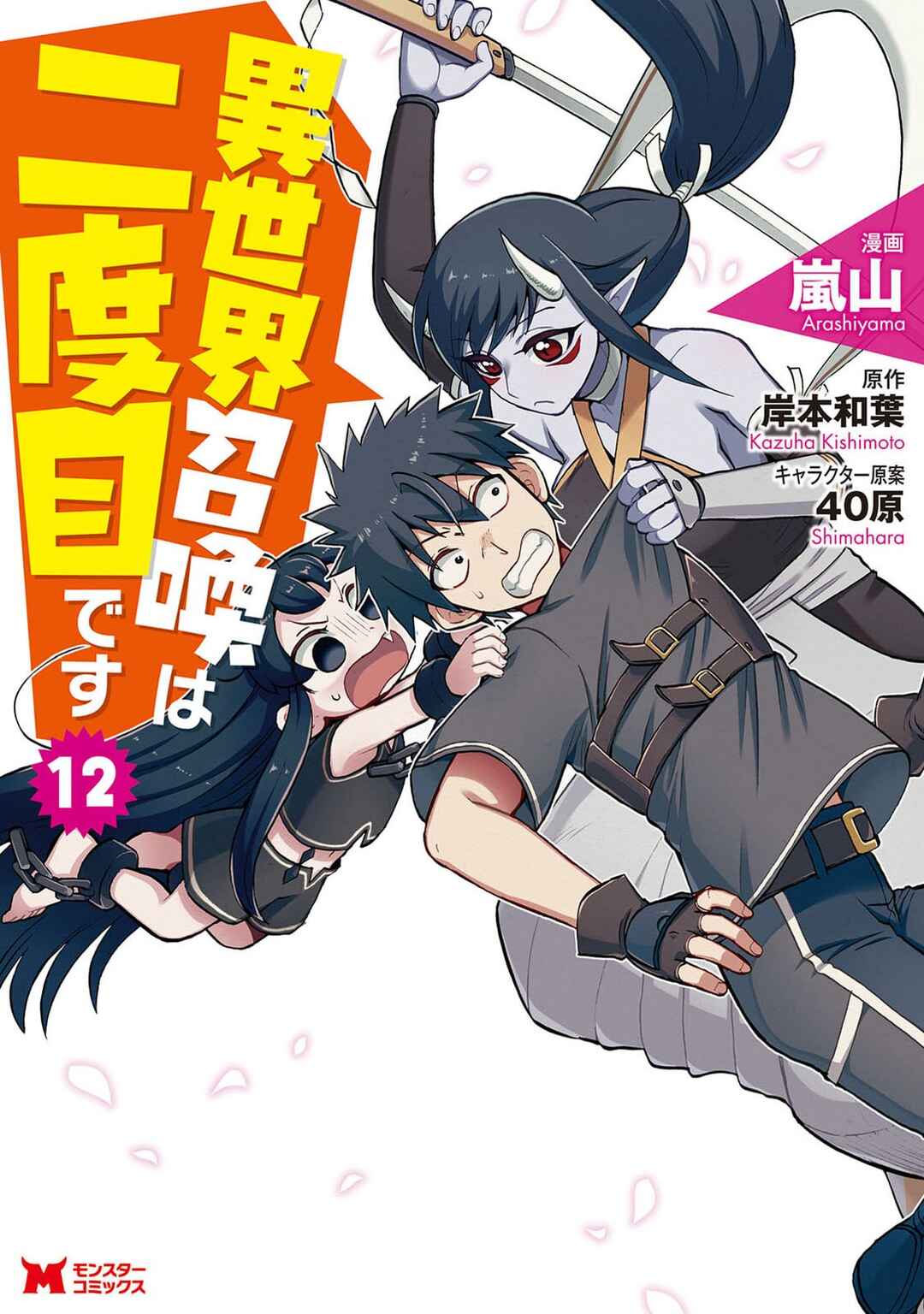Isekai Shoukan wa Nidome Desu Chapter 51 - Page 1
