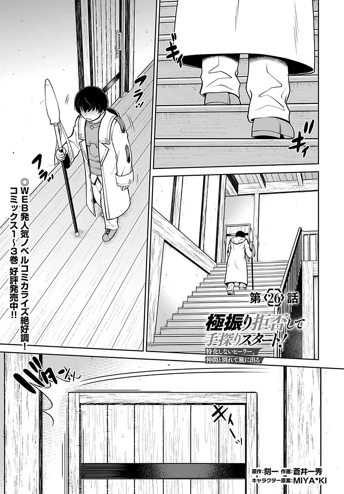 Gokufuri Kyohi Shite Tesaguri Start! - Tokka Shinai Healer, Nakama to Wakarete Tabi ni Deru Chapter 26 - Page 2