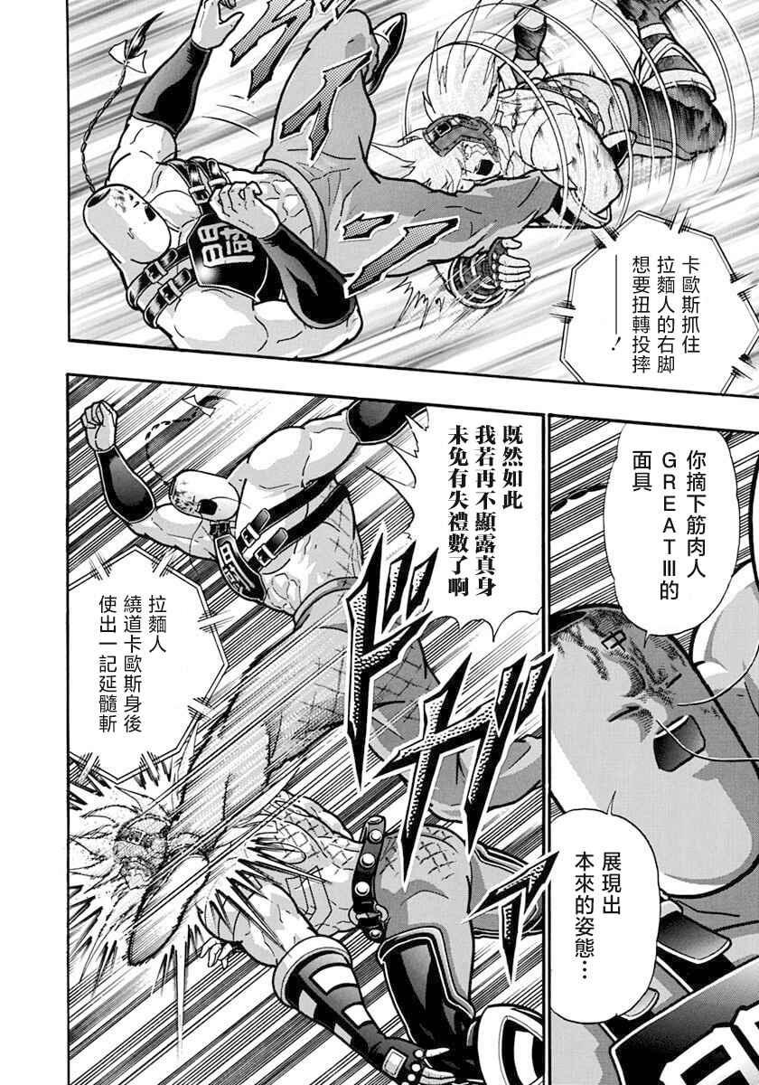 Kinnikuman II-Sei: Ultimate Chojin Tag Arc Chapter 143 - Page 8