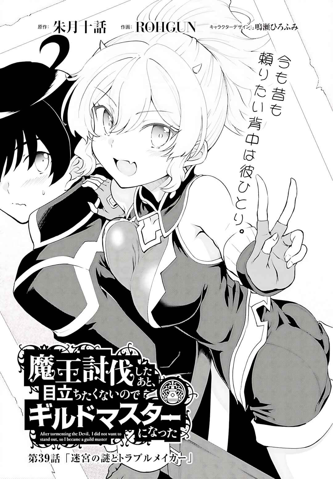 Maou Toubatsu Shita Ato, Medachitakunai node Guild Master ni Natta Chapter 39 - Page 2