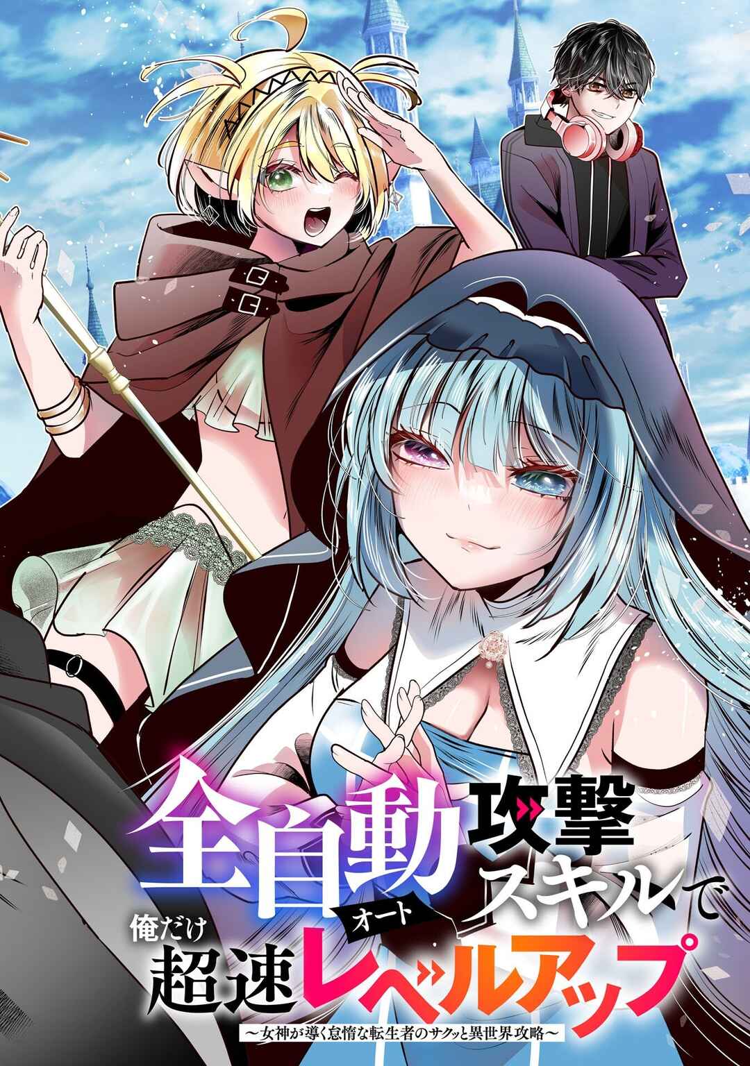 Auto Skill de Ore dake Chousoku Level Up ~Megami ga Michibiku Taida na Tenseisha no Sakutto Isekai Kouryaku~ Chapter 1 - Page 3