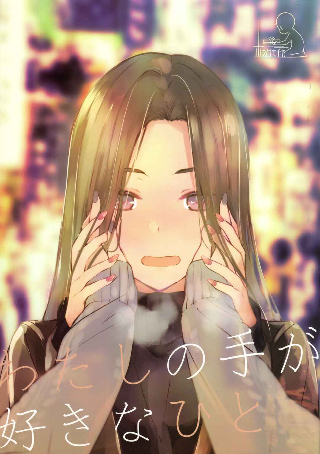 Watashi no Te ga Suki na Hito Chapter ? - Page 1