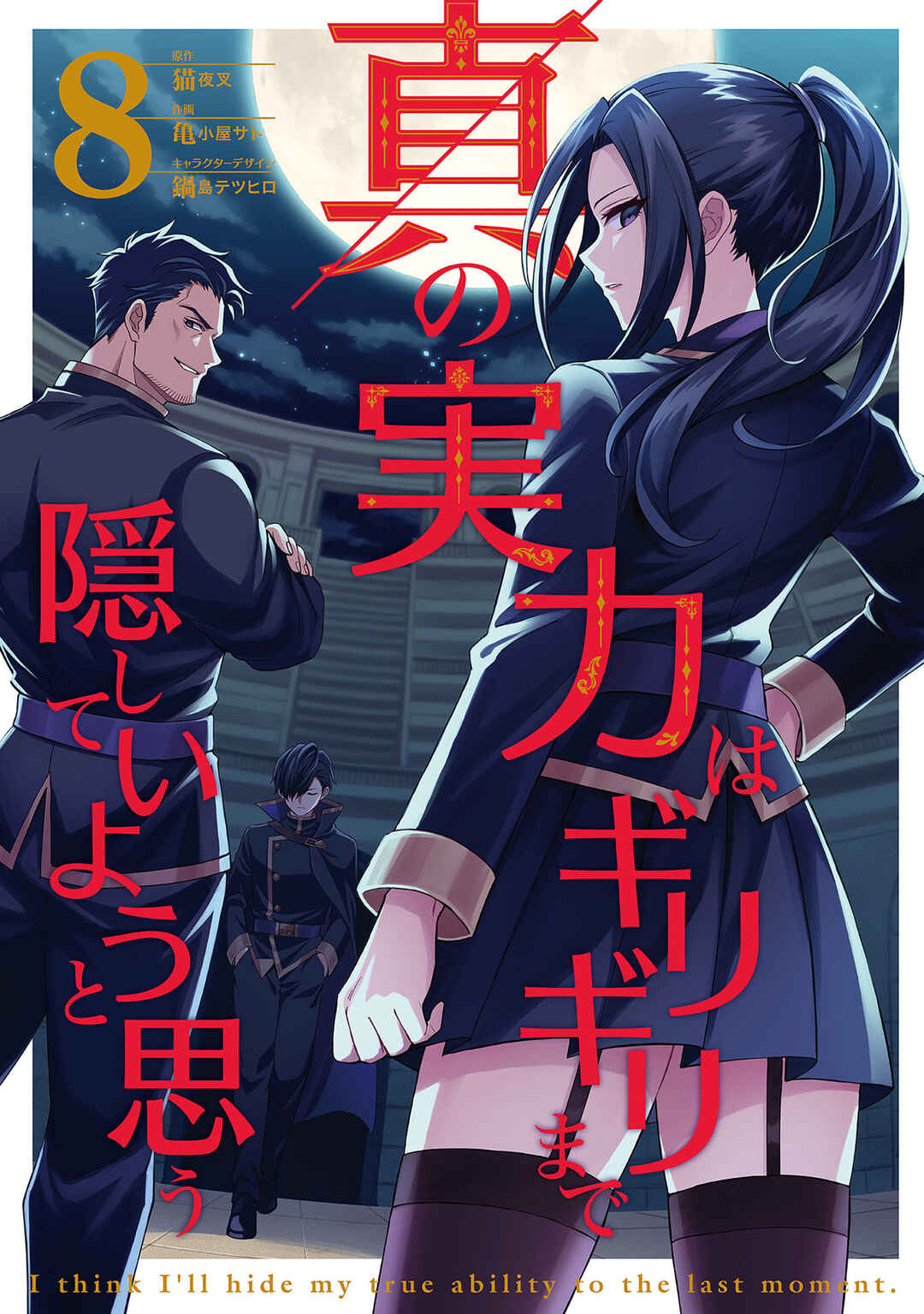 Shin no Jitsuryoku wa Girigiri made Kakushiteiyou to Omou Chapter 39 - Page 2
