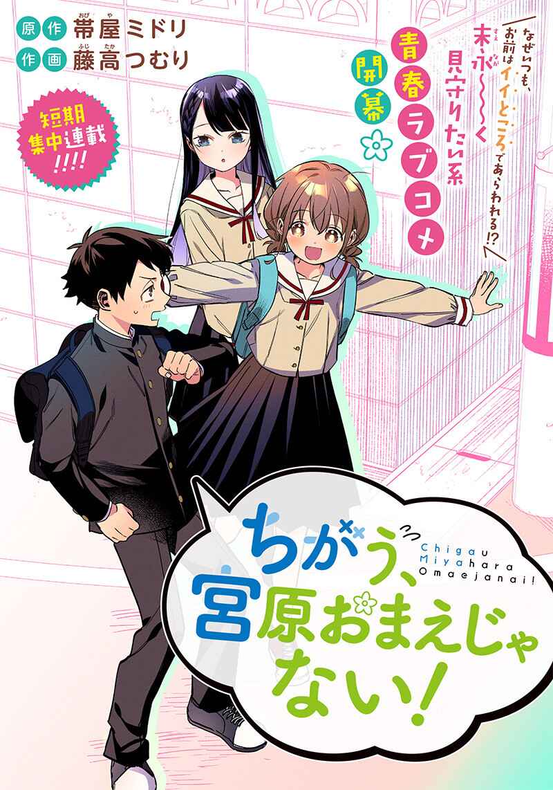 Chigau Miyahara Omae Janai! Chapter 1 - Page 4
