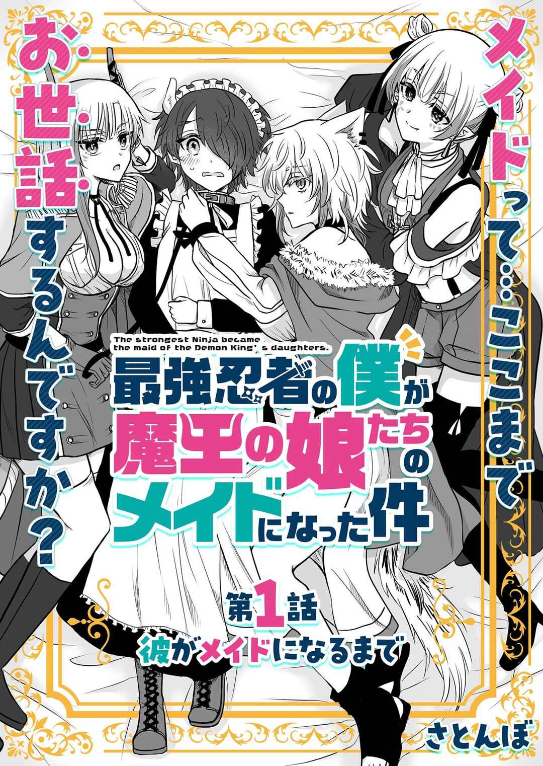 Saikyou Ninja no Boku ga Maou no Musumetachi no Maid ni Natta Ken Chapter 1 - Page 3
