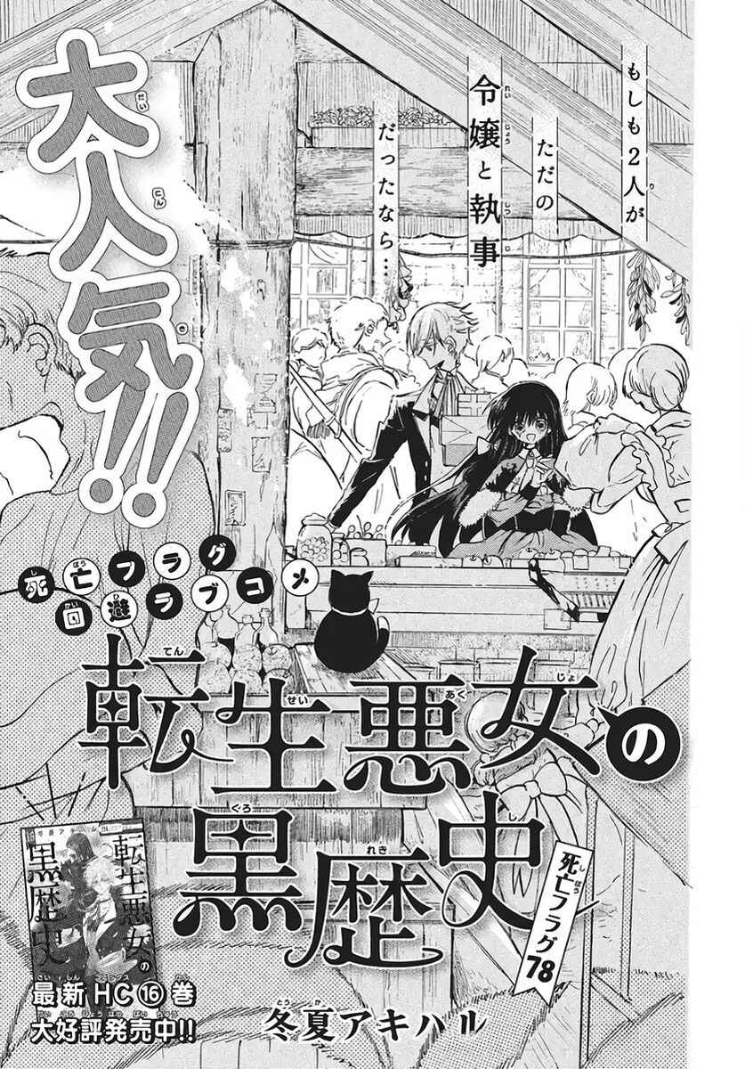 Tensei Akujo no Kuro Rekishi Chapter 78 - Page 1