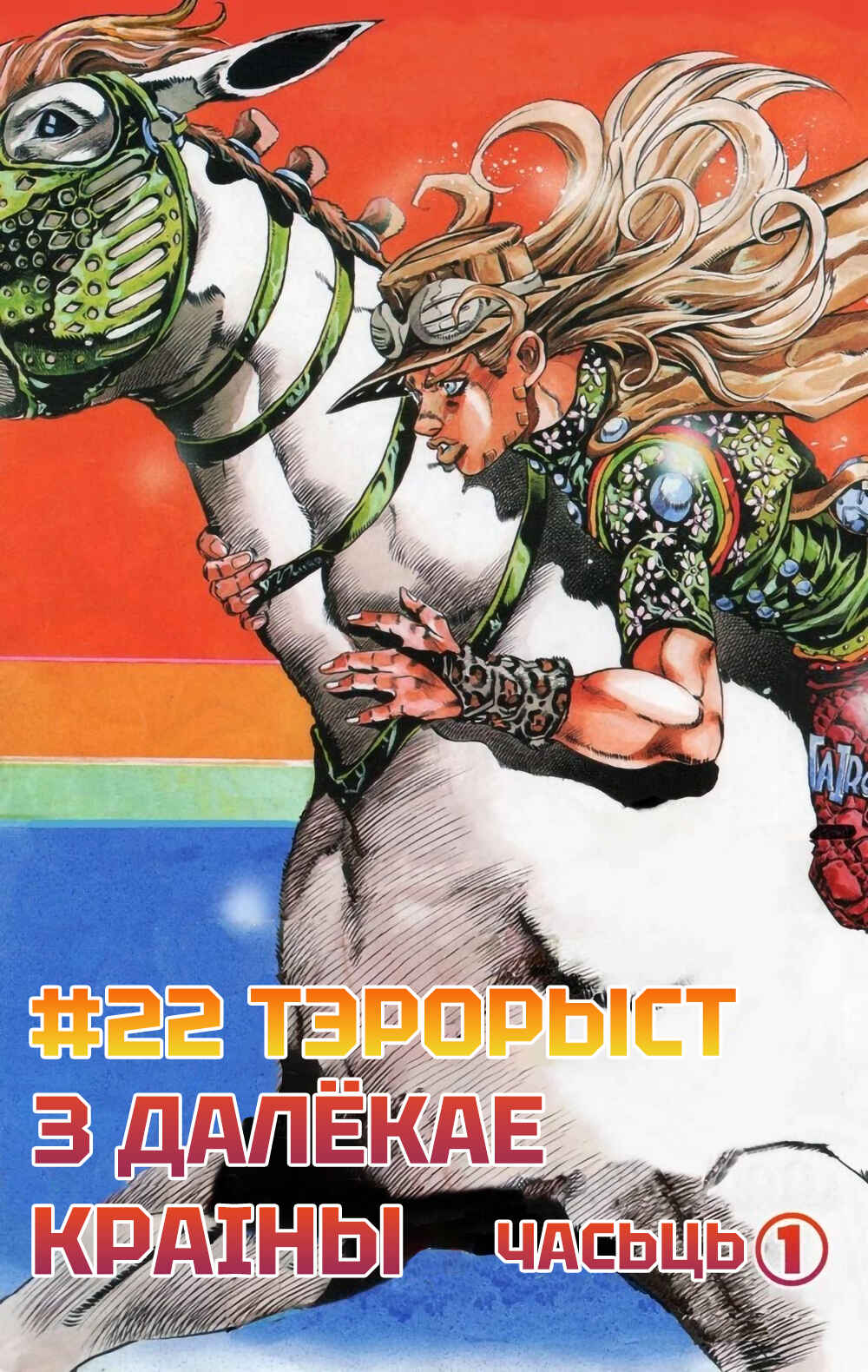 JoJo no Kimyou na Bouken: Part 7 - Steel Ball Run Color-ban Chapter 22 - Page 2